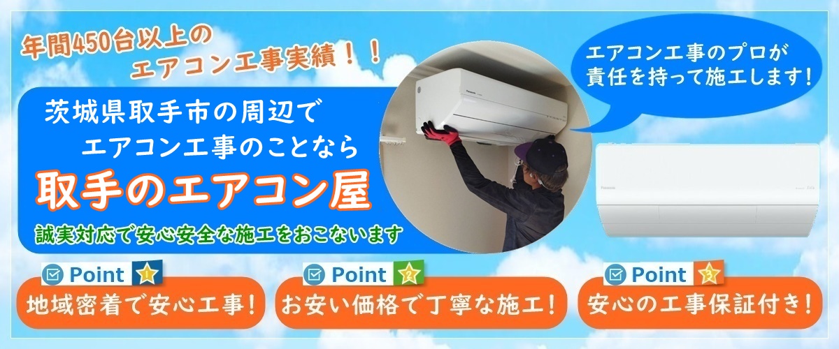 茨城県でエアコン取り付け工事なら【取手のエアコン屋】